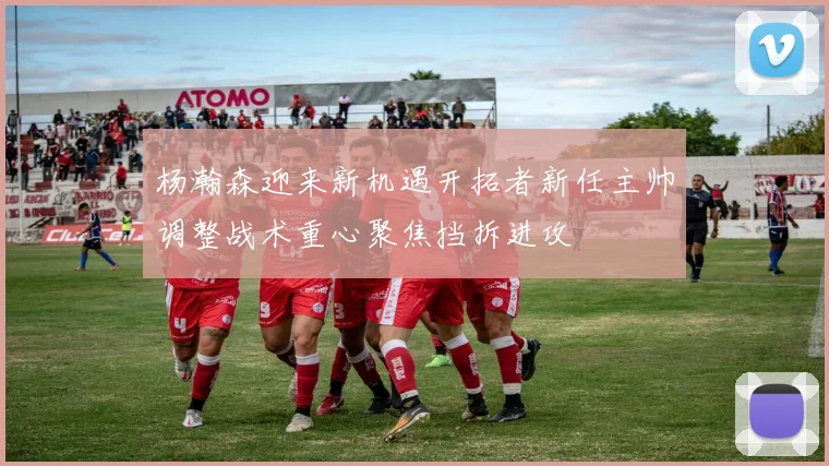杨瀚森迎来新机遇开拓者新任主帅调整战术重心聚焦挡拆进攻
