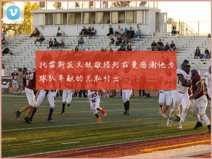 托雷斯发文致敬格列兹曼感谢他为球队奉献的无私付出