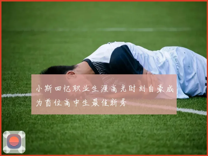 小斯回忆职业生涯高光时刻自豪成为首位高中生最佳新秀